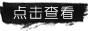 详细资料