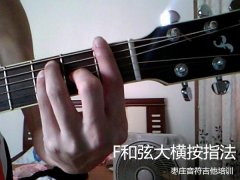 吉他初学者F和弦大横按怎么按？