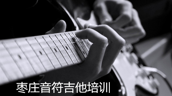 新手应怎么学吉他-枣庄吉他